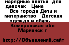 нарядные платья  для девочек › Цена ­ 1 900 - Все города Дети и материнство » Детская одежда и обувь   . Кемеровская обл.,Мариинск г.